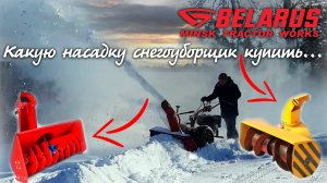 Мотоблок МТЗ Беларус, какую насадку СНЕГОУБОРЩИК лучше купить Тест-драйв