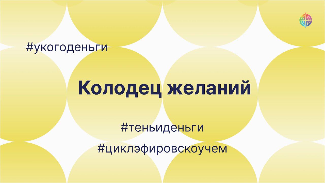 Колодец желаний. Фрагмент эфира Тень и деньги #укогоденьги смотреть онлайн