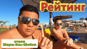 Египет! Шарм эль Шейх! Проехали 6 отелей / Выбрали лучший / Наш рейтинг!!!