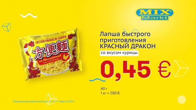 Лапша быстрого приготовления "КРАСНЫЙ ДРАКОН" // Скидки в Mix Markt 06.03.-11.03.2023 смотреть онлайн