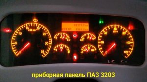 Приборная панель ПАЗ 3203