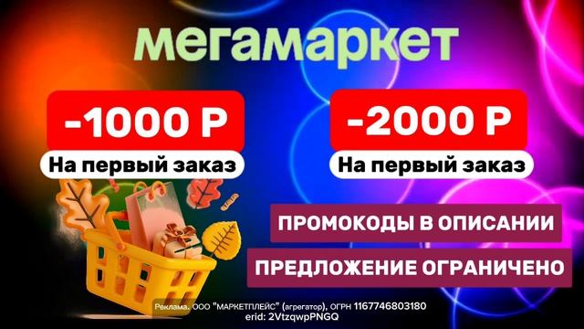 ⭐Скидки | Мегамаркет | До 17.09. | Промокоды | Подробности в описании смотреть онлайн