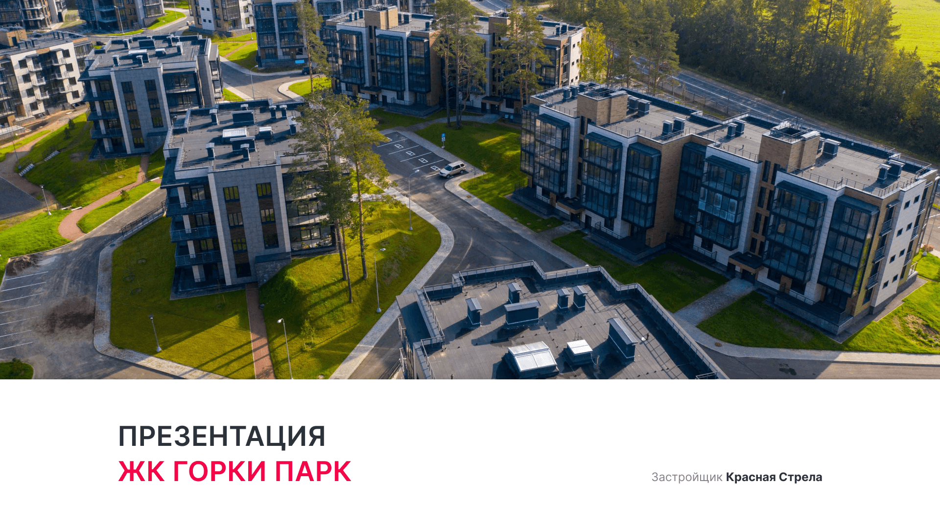 ЖК "Горки Парк" смотреть онлайн