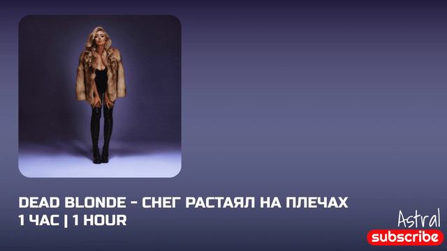 DEAD BLONDE СНЕГ РАСТАЯЛ НА ПЛЕЧАХ | 1 ЧАС смотреть онлайн