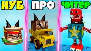 ЭВОЛЮЦИЯ ШЛЕПЫ ОТ НУБ СЕНГВИЧ ДО ПРО ГРУЗАВИК И БОКСИ БУ В СИМУЛЯТОРЕ ШЕЛПЫ РОБЛОКС !