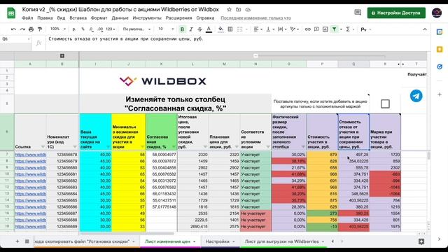 Обновленные шаблоны для изменений цен под акции Wildberries. Добавлена аналитика смотреть онлайн