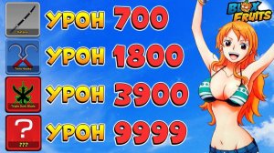 БЛОКС ФРУТС ВСЕ МЕЧИ по УРОНУ от ХУДШЕГО к ЛУЧШЕМУ🍈🌊ЛУЧШИЙ МЕЧ РЕЙТИНГ БФ тир лист