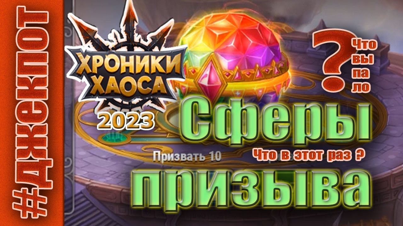 Хроники Хаоса. Джекпот из сфер призыва. смотреть онлайн