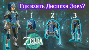 Доспехи Зора. The Legend of Zelda Tears of the Kingdom. Nintendo Switch
