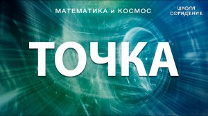 Точка #ЖиваяМатематика #Гарат #школаСорадение