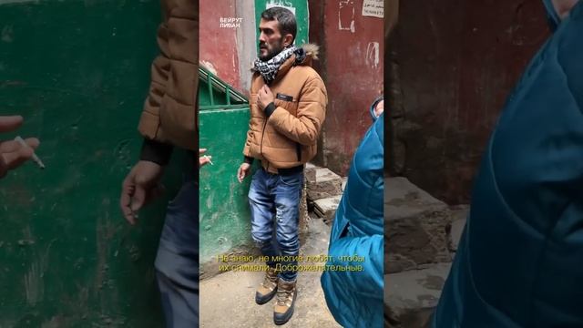 В трущобах Ливана живут нормальные люди, которые попали в беду 70 лет назад смотреть онлайн