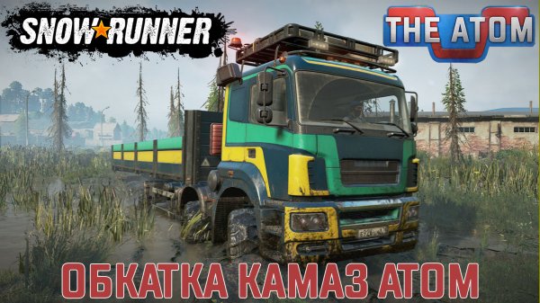 SnowRunner: Обзор грузовика КамАЗ The Atom