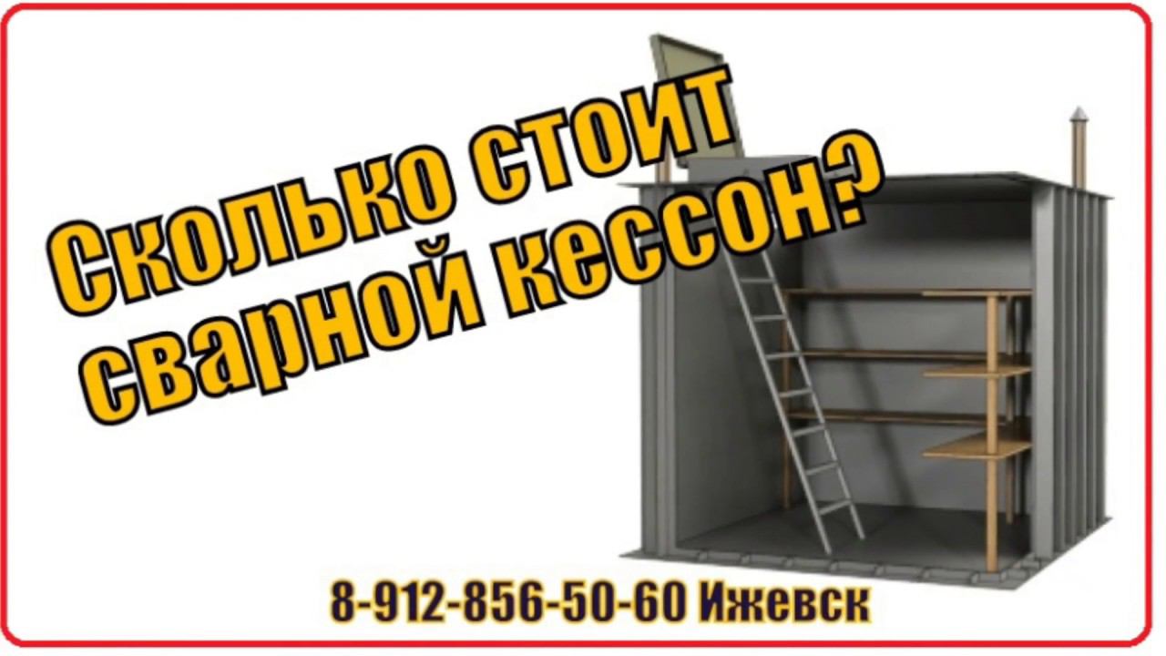 Сколько стоит сварной кессон для продуктов? смотреть онлайн