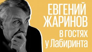 Евгений Жаринов: романтизм, лекции и рок-звезды литературы