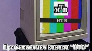 ПРОФИЛАКТИКА на канале🟩*НТВ*🟩 (2002)