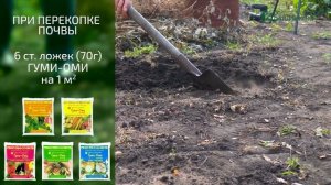 ГУМИ-ОМИ -мягкие органоминеральные удобрения. Инструкция по применению