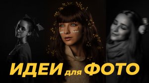 КАК Я САМА СЕБЕ ДЕЛАЮ ФОТО | Самофотограф | Осенние идеи для фото