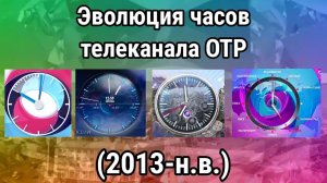 Эволюция часов телеканала ОТР
