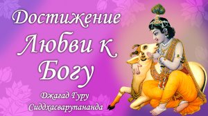 Медитация на священные звуки - маха мантра Харе Кришна | Джагад Гуру Сиддхасварупананда Парамахамса