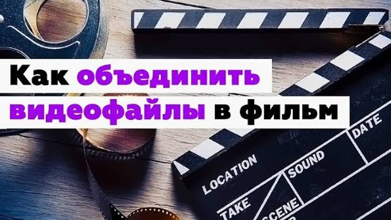 Как объединить видеофайлы в один фильм смотреть онлайн