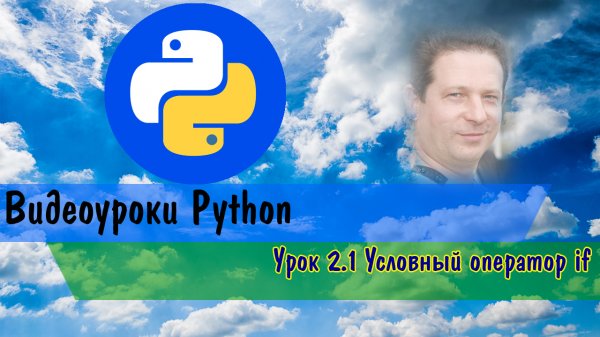 Python2.1 Условный оператор.mp4