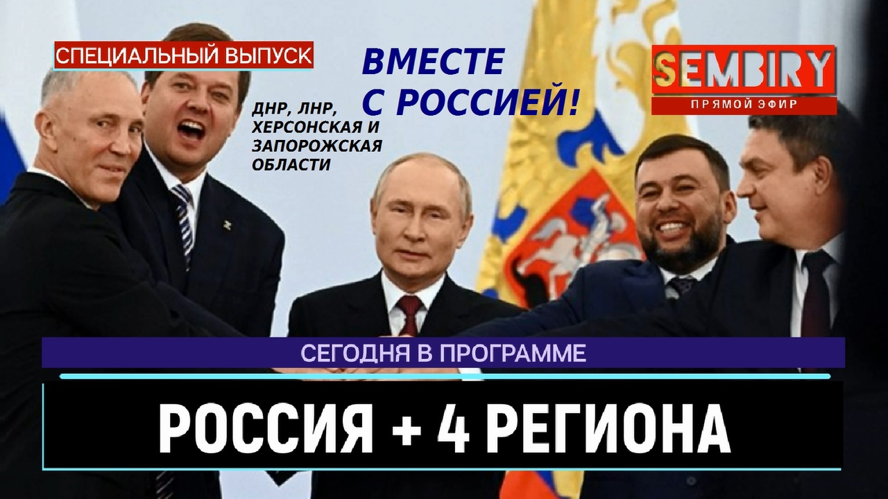 РОССИЯ + 4 РЕГИОНА: НОВЫЕ ТЕРРИТОРИИ. ОФИЦИАЛЬНО. ЕЖЕДНЕВНО. СПЕЦ-ВЫПУСК от 02.10.2022 смотреть онлайн