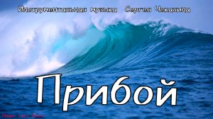 Прибой. Прибой. Мелодичная инструментальная музыка в медленном темпе. Музыка Сергея Чекалина.