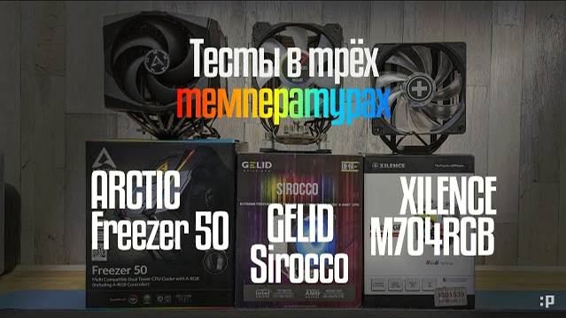 Тестирование трёх необычных кулеров