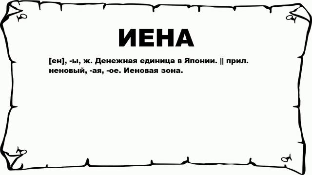 ИЕНА - что это такое? значение и описание смотреть онлайн