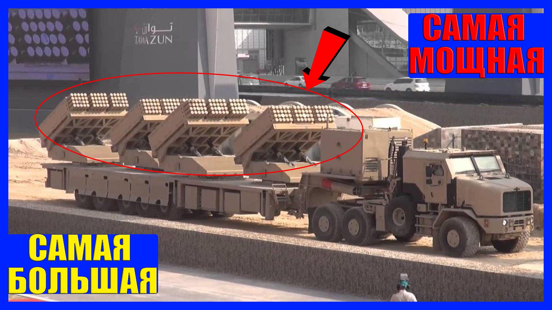 РСЗО Jobaria: на что способна самая большая реактивная система залпового огня на планете? смотреть онлайн