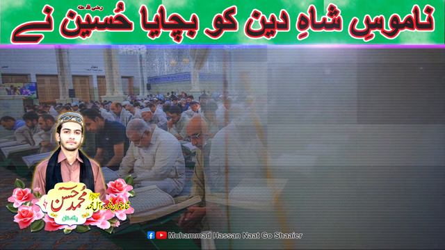 NAMUS E SHAH E DEEN KO BACAYA HUSSAIN R.A NY | Muhammad Hassan | 2022 смотреть онлайн
