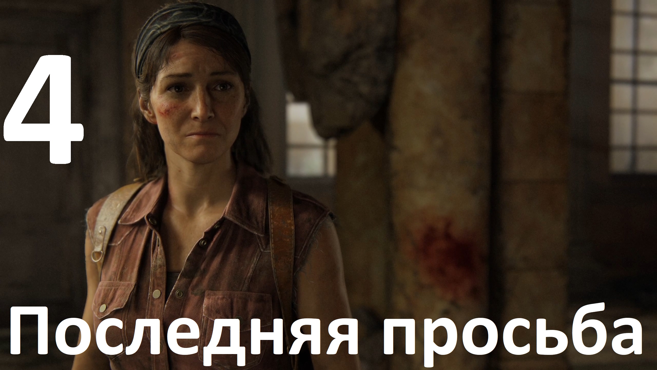 Прохождение The Last of Us Part I (ПК) на Реализме №4 - Последняя просьба