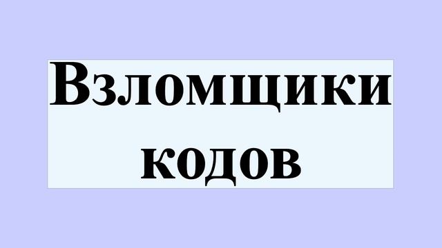 Взломщики кодов смотреть онлайн