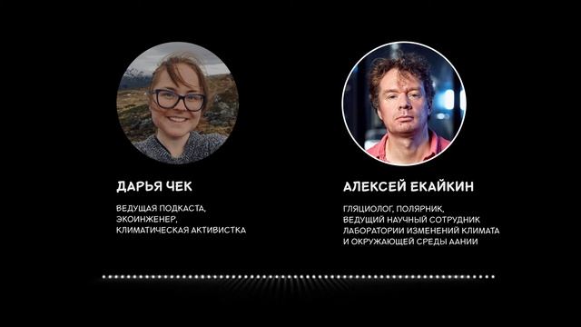 #11 CO₂-free разговор об исследованиях Антарктиды с Алексеем Екайкиным