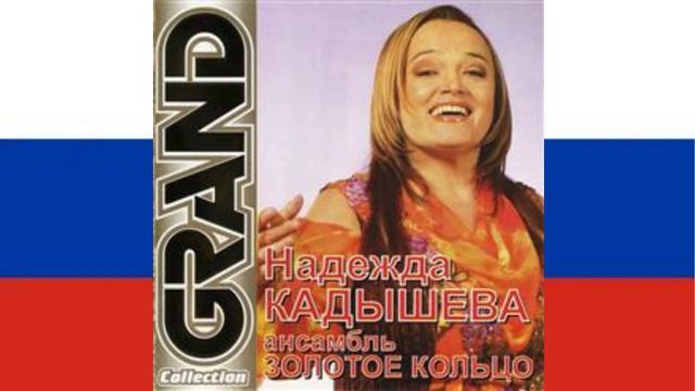 Купавы (Kupavy) - Nadezhda Kadysheva
