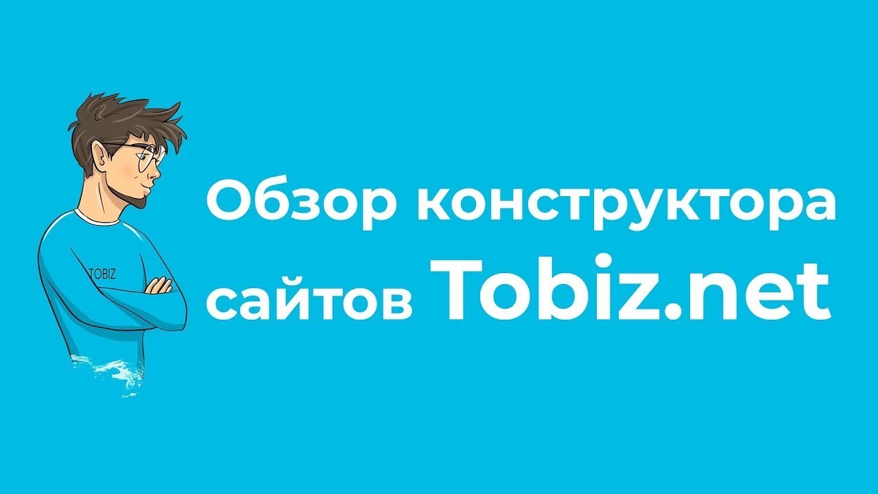 Краткий обзор конструктора сайтов Tobiz.net
