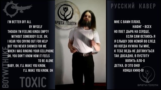 Toxic BoyWithUke кавер на русском