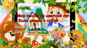 КАРАОКЕ ДЛЯ ДЕТЕЙ ? ? Мир похож на цветной луг