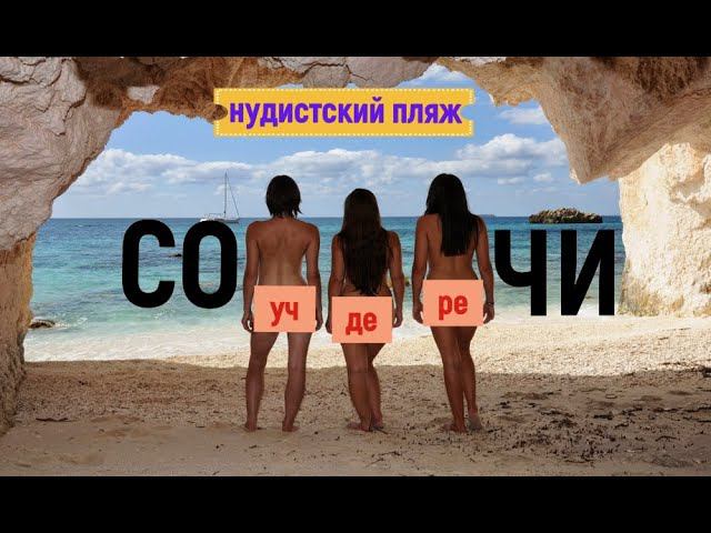 НУДИСТСКИЙ ПЛЯЖ (УЧ ДЕРЕ) В СОЧИ. ЛЮБИТЕЛЯМ ПОЗАГОРАТЬ НАГИШОМ. смотреть онлайн