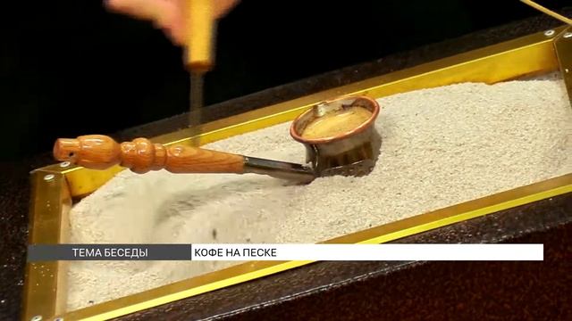 Как сварить кофе на песке? смотреть онлайн