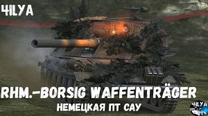 Rhm.-Borsig Waffenträger («Борщ») 💥 Хорош, когда бьет ФУЛКУ 💥 Мир Танков