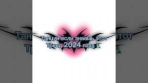 Танцуй если знаешь этот тренд 2024 года🗽#глобальныерекомендации #ставьлайк #тренды2024