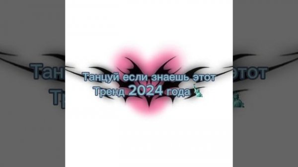 Танцуй если знаешь этот тренд 2024 года🗽#глобальныерекомендации #ставьлайк #тренды2024