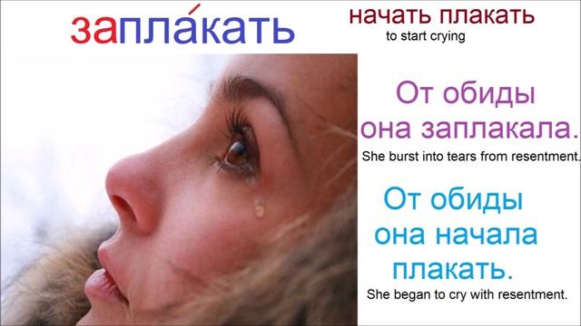 № 623 ПЛАКАТЬ: выплакать, заплакать, поплакать, расплакаться смотреть онлайн