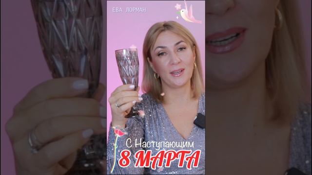 Поздравляю с Наступающим 8 марта! смотреть онлайн