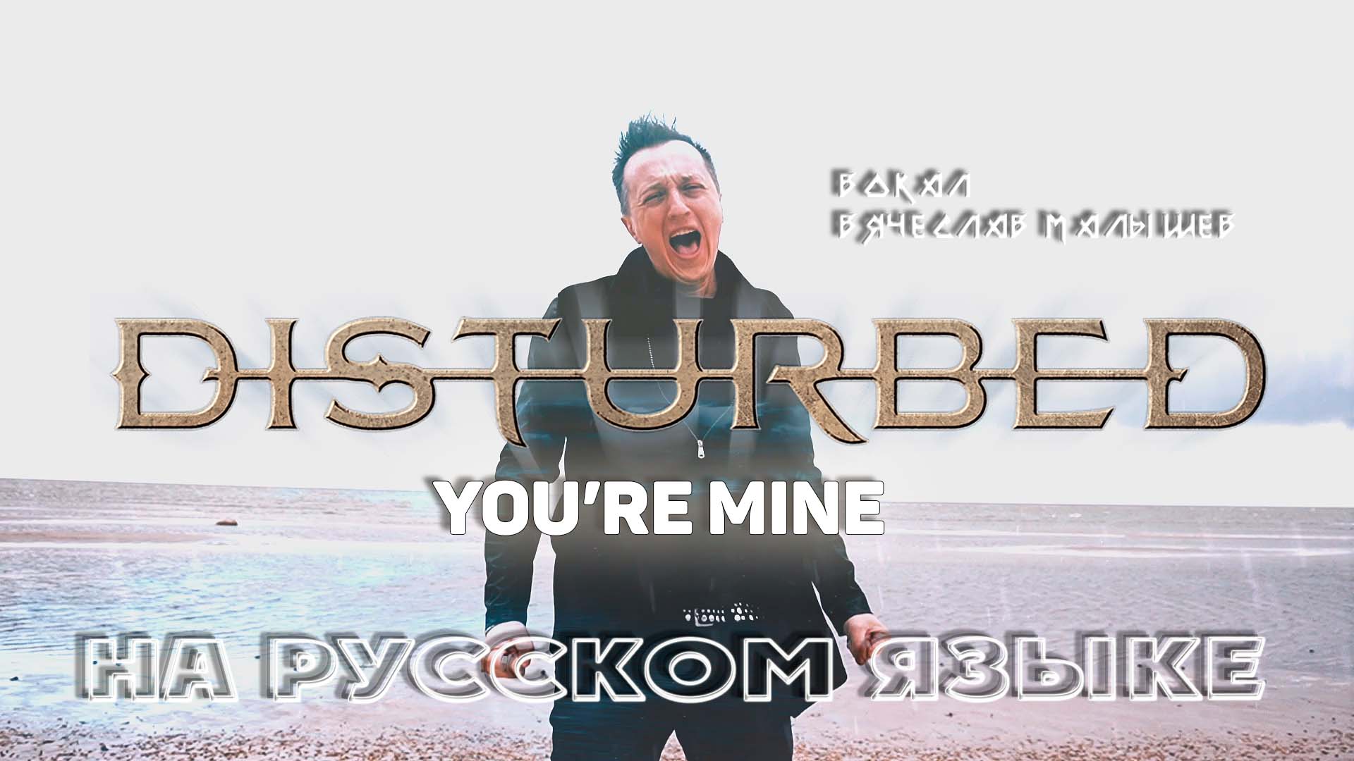 Вячеслав Малышев - Ты моя (Disturbed - You're Mine на русском) смотреть онлайн