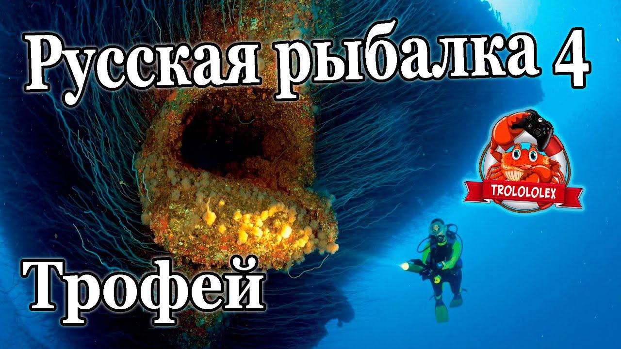 Русская рыбалка 4 Трофей морских глубин! смотреть онлайн