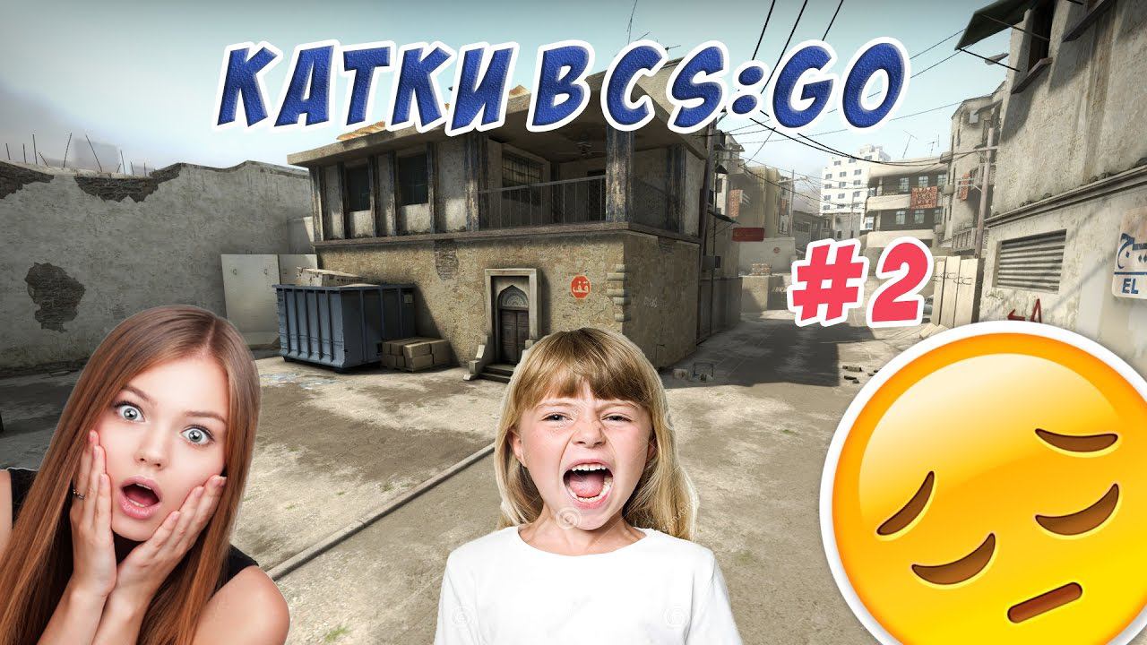 КАТКИ В CS:GO l КРИЧАЩИЙ ТИММЕЙТ l #2