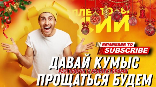 Давай КУМЫС ПРОЩАТЬСЯ БУДЕМ / #коллекторы #антиколлекторы #прикол #смешныевидео #долг