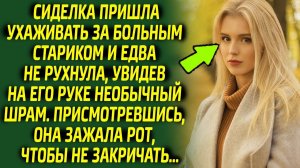 Сиделка чуть не лишилась дара речи, увидев на руке старика знакомый шрам, ведь он оказался...